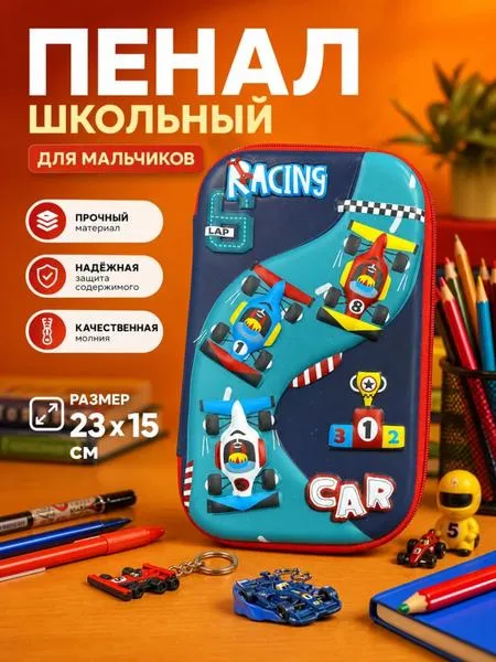 Пенал школьный