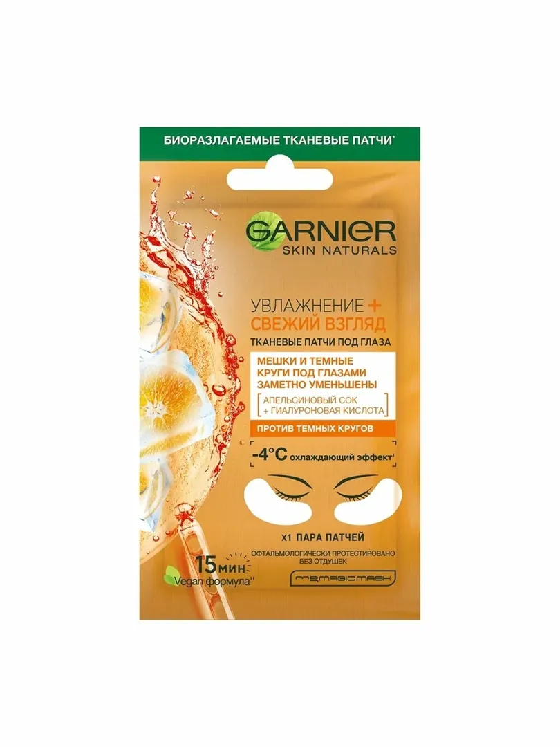 Garnier Skin Naturals — Тканевые патчи под глаза "Увлажнение + Свежий взгляд"