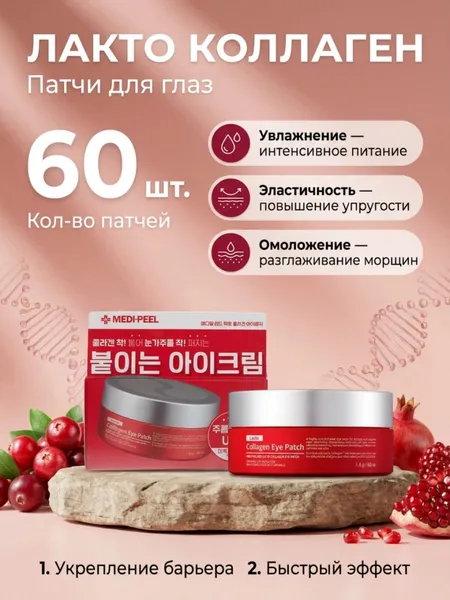 Патчи для глаз Medi-Peel Red Lacto Collagen Eye Patch 60 шт.