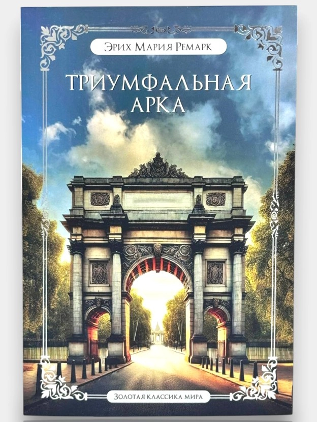 «Триумфальная арка» — 33% скидка