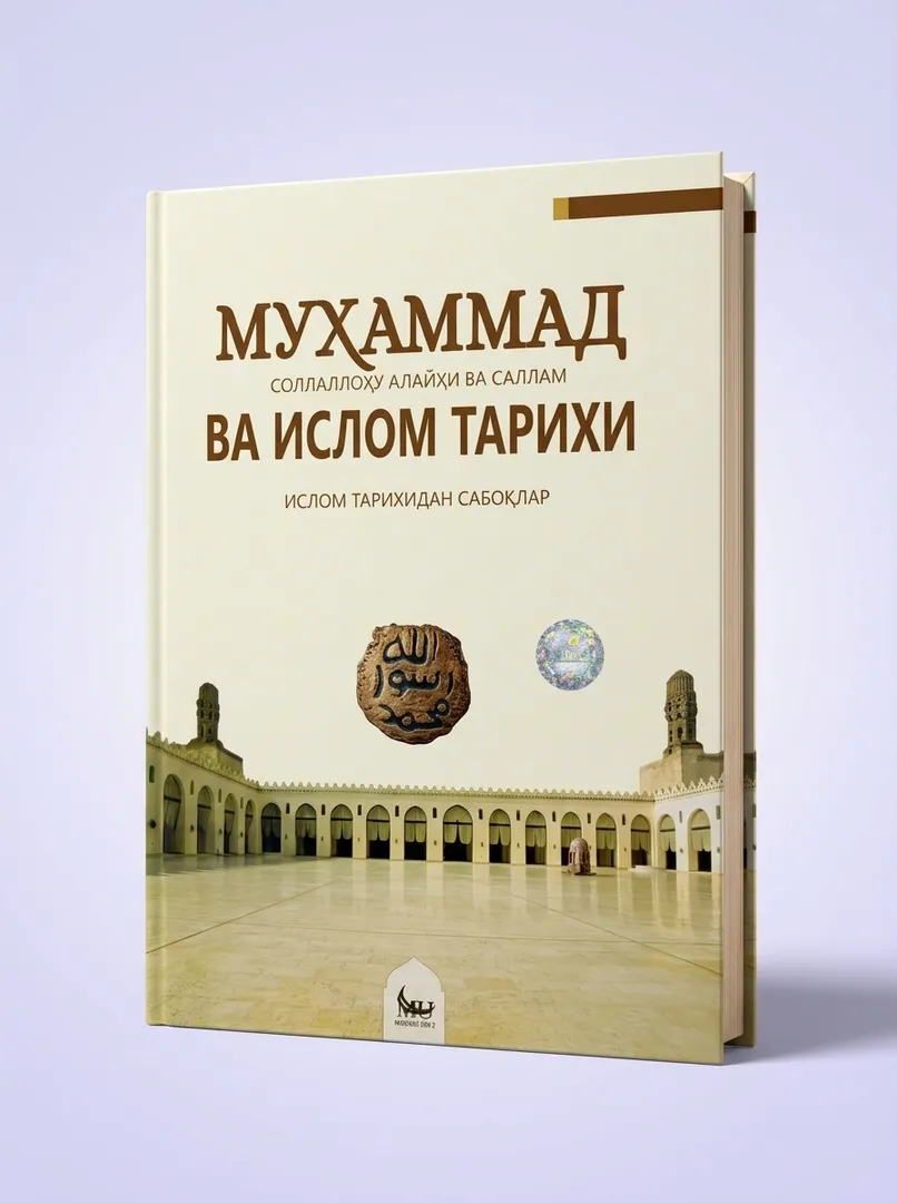 Книга Мухаммад и история ислама