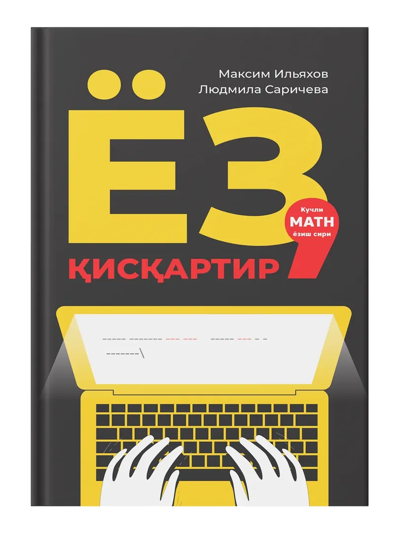 «Ёз, қисқартир: Кучли матн ёзиш сири» — по выгодной цене!