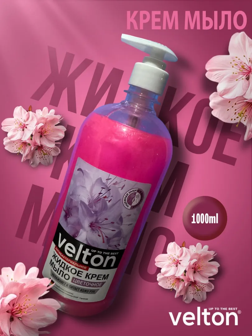 Жидкое мыло Velton — по супер цене!
