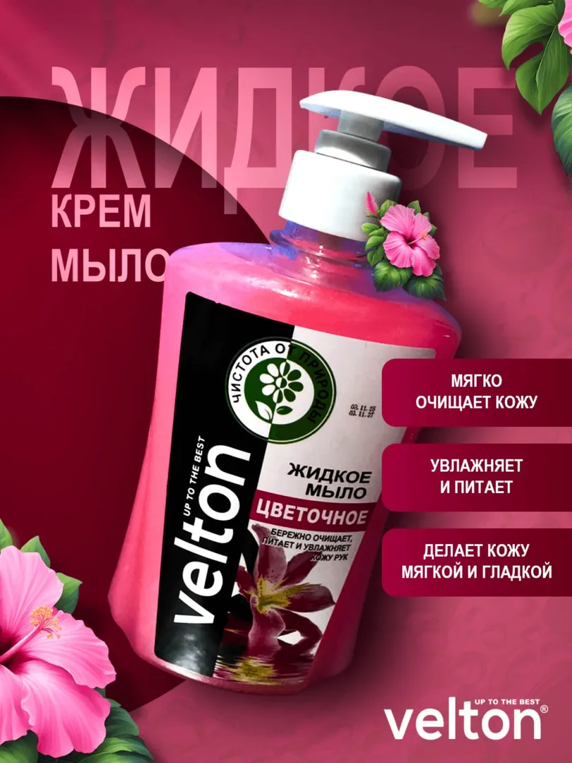 Жидкое мыло Velto — по супер цене!