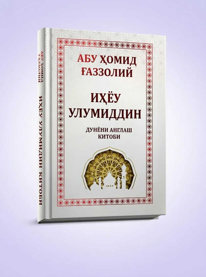 Abu Homid G‘azzoliy - Ihyou ulumiddin