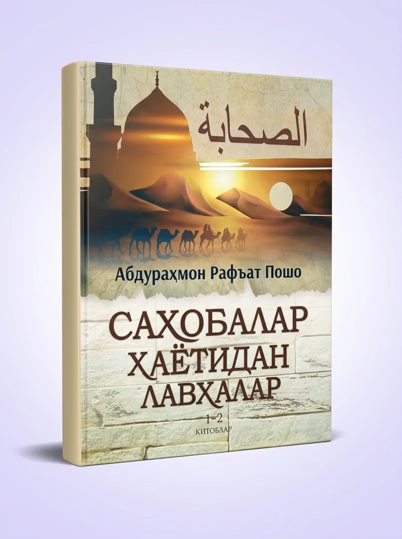 Книга Лавхалар из жизни сподвижников