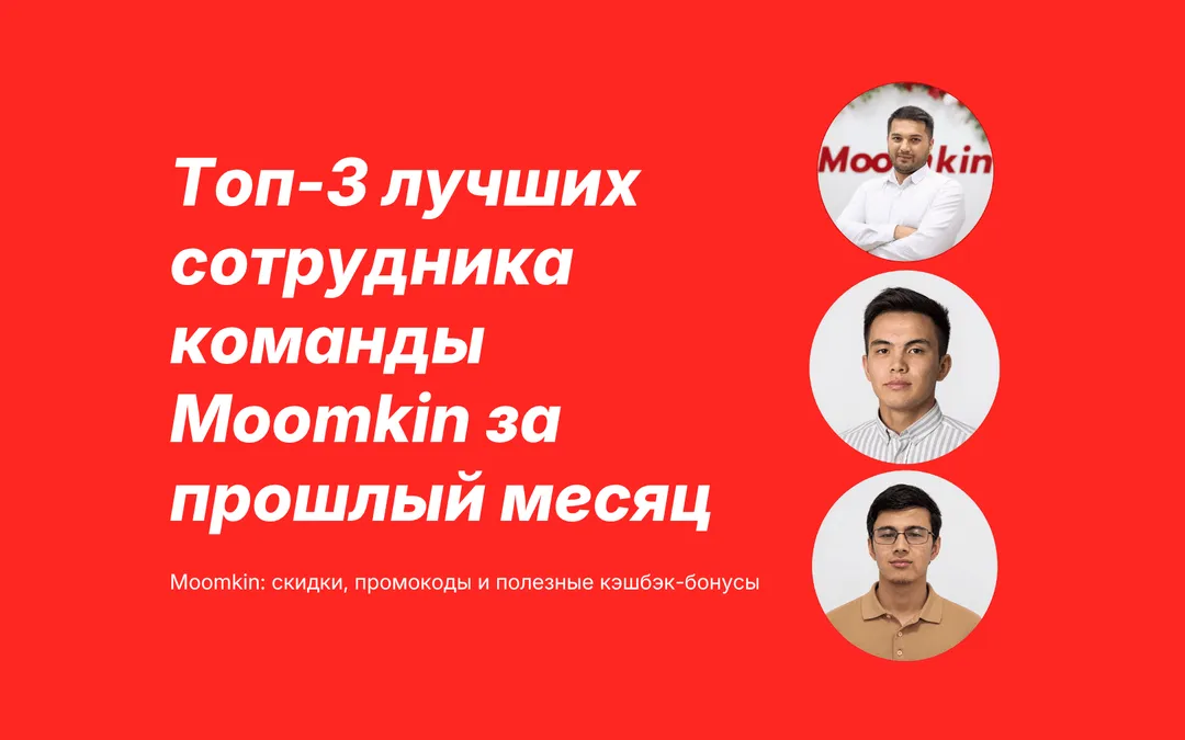 Топ-3 сотрудников Moomkin за последний месяц