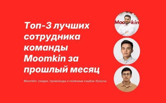 Топ-3 сотрудников Moomkin за последний месяц