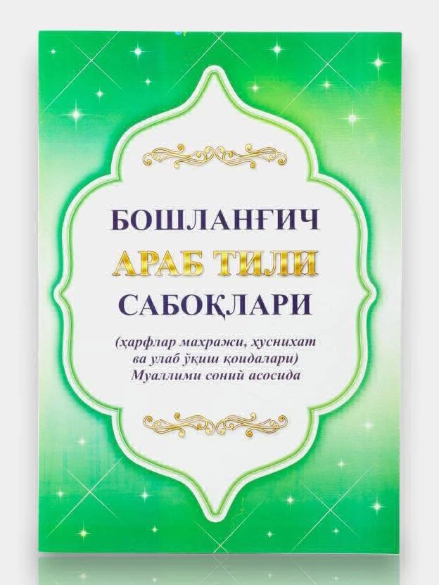 «BOSHLANGʻICH ARAB TILI SABOQLARI» — 22% chegirma
