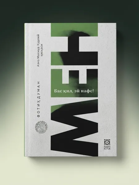 «Men. Bas qil, ey nafs» (Fotih Duman) — arzon narxda!