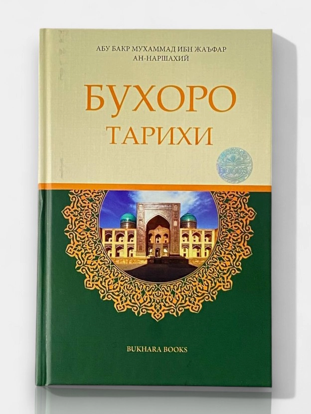«Бухоро тарихи. Абу Бакр Муҳаммад ибн Жаъфар ан-Наршахий» — 27% скидка