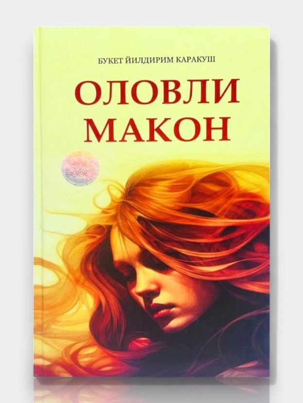 «Оловли макон» — 18% скидка