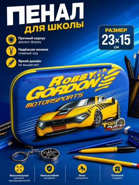 Пенал школьный