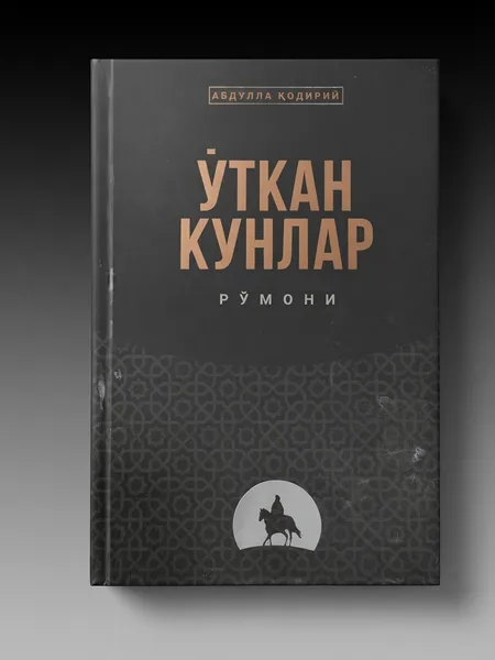 «Ўткан кунлар» (Абдулла Қодирий) — по выгодной цене!