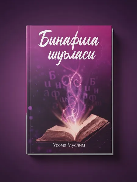 «Binafsha shuʼlasi» (Usoma Muslim) — arzon narxda!