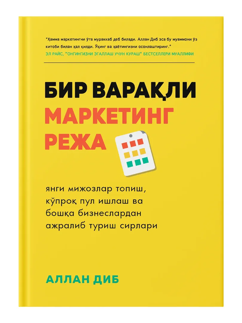 «Аллан Диб: Бир варақли маркетинг режа» — по выгодной цене!