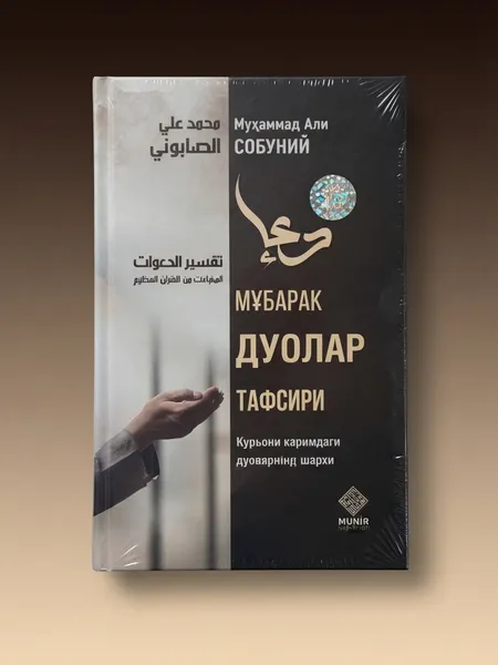 «Muborak duolar tafsiri» (Muhammad Ali Sobuniy) — arzon narxda!