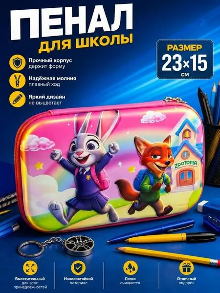 Пенал школьный