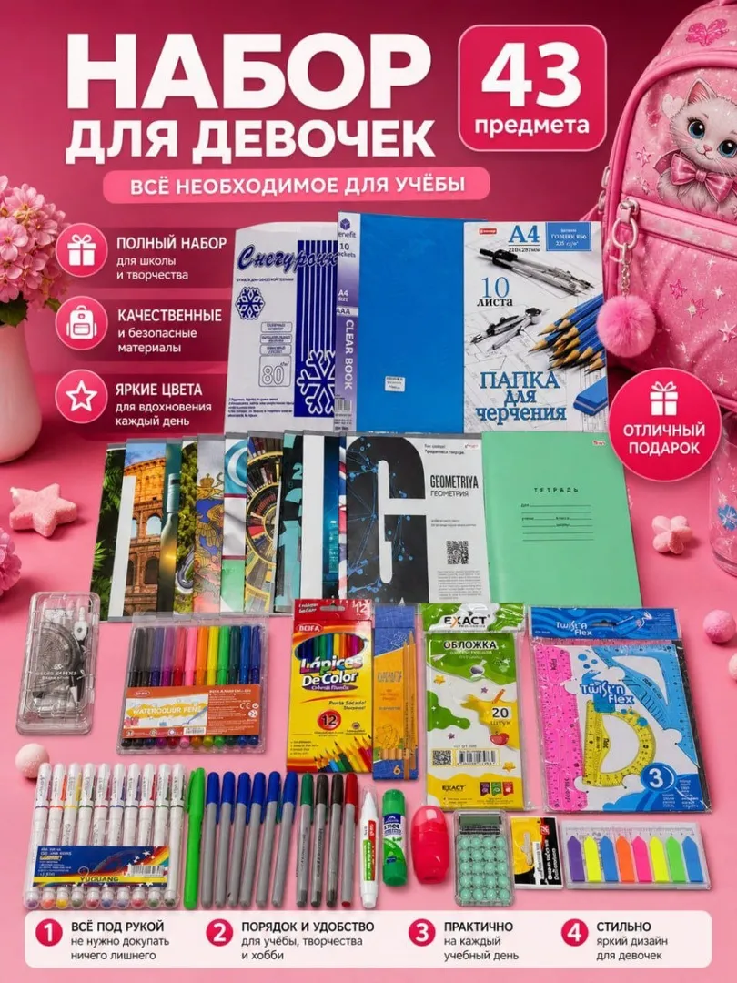 Школьный набор для девочек, 43 предмета