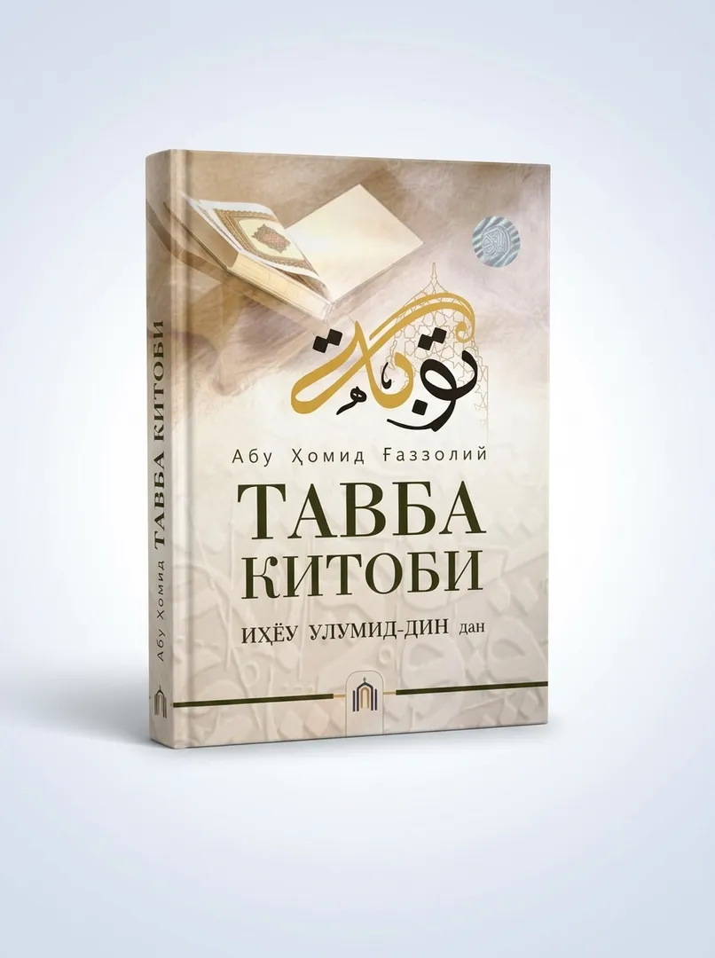 Книга Тавба