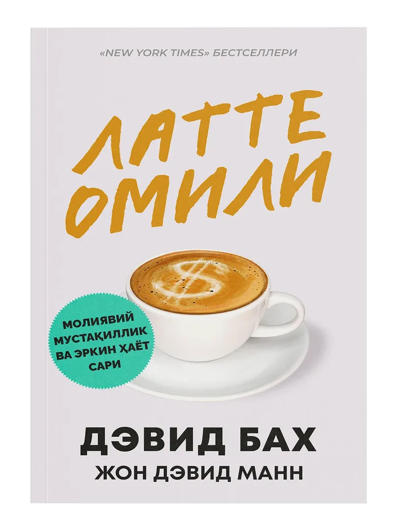 «Дэвид Бах, Жон Дэвид Манн: Латте омили. Молиявий мустақиллик ва эркин ҳаёт сари» — по выгодной цене!