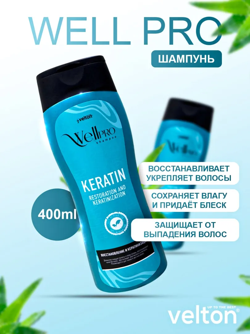 Velton WellPro Keratin — придаёт вашим волосам яркий блеск и естественное сияние!
