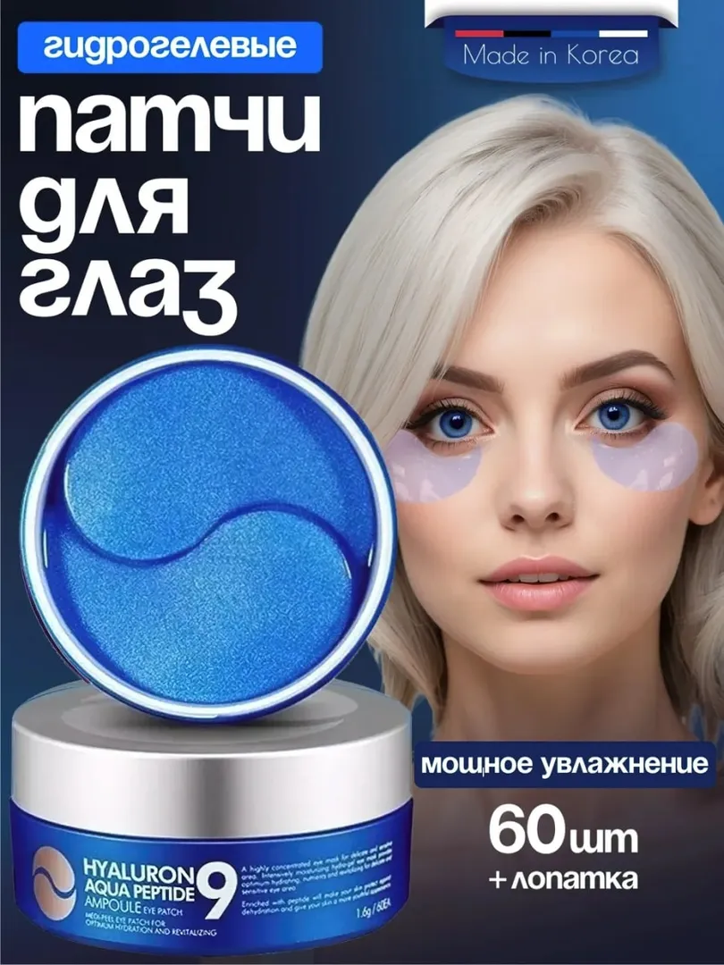 Ko‘zlar uchun gidrogelli patchlar (60 ta)