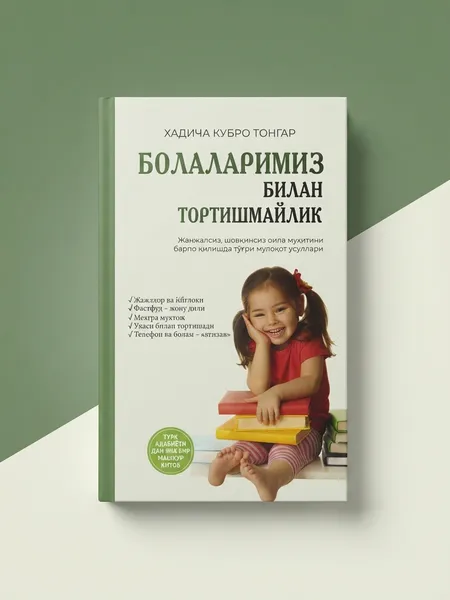 «Болаларимиз билан тортишмайлик» (Хадича Кубро Тонгар) — по выгодной цене!