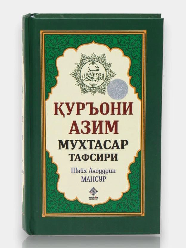 «ҚУРЪОНИ АЗИМ – МУХТАСАР ТАФСИРИ» — 10% скидка
