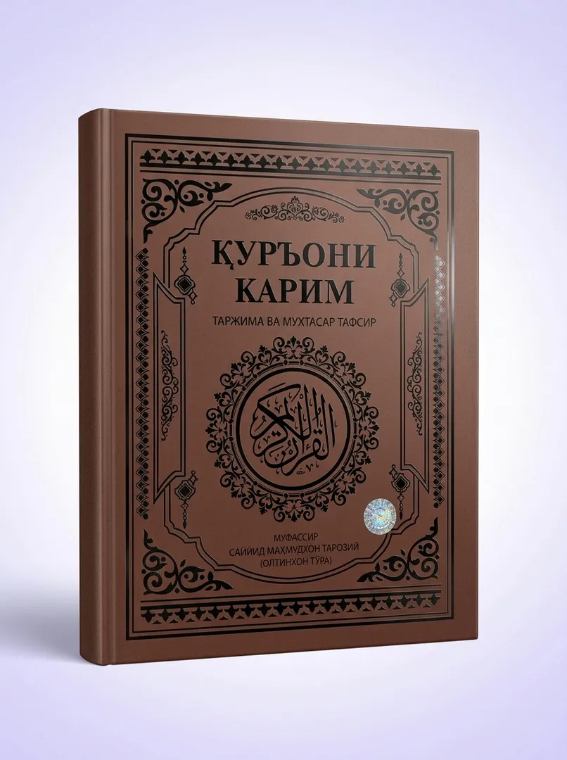 Коран с переводом и кратком тафсиром