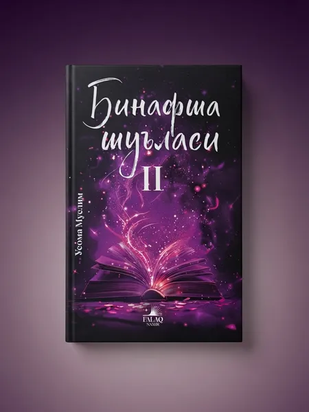 «Binafsha shu'lasi II» (Usoma Muslim) — arzon narxda!