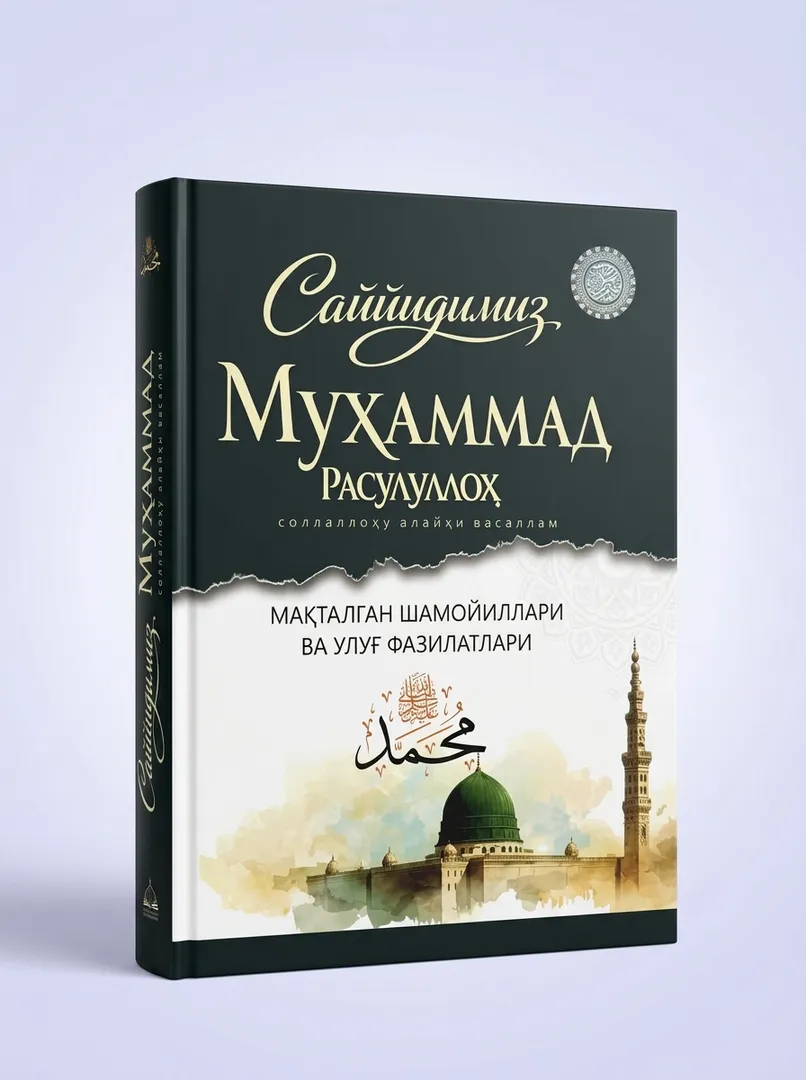 Книга Саййидимиз Мухаммад Расулуллоҳ