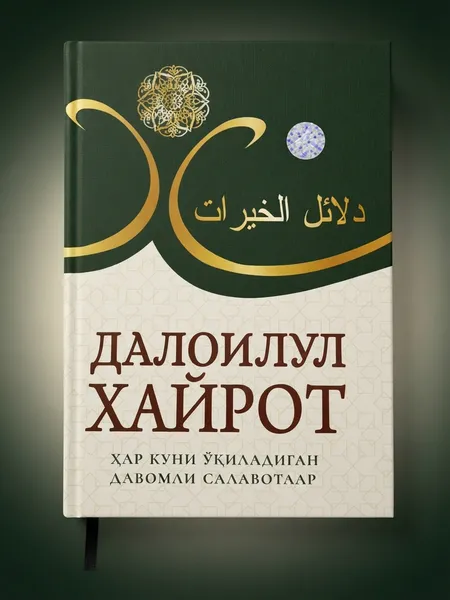«Далоилул хайрот» — по выгодной цене!