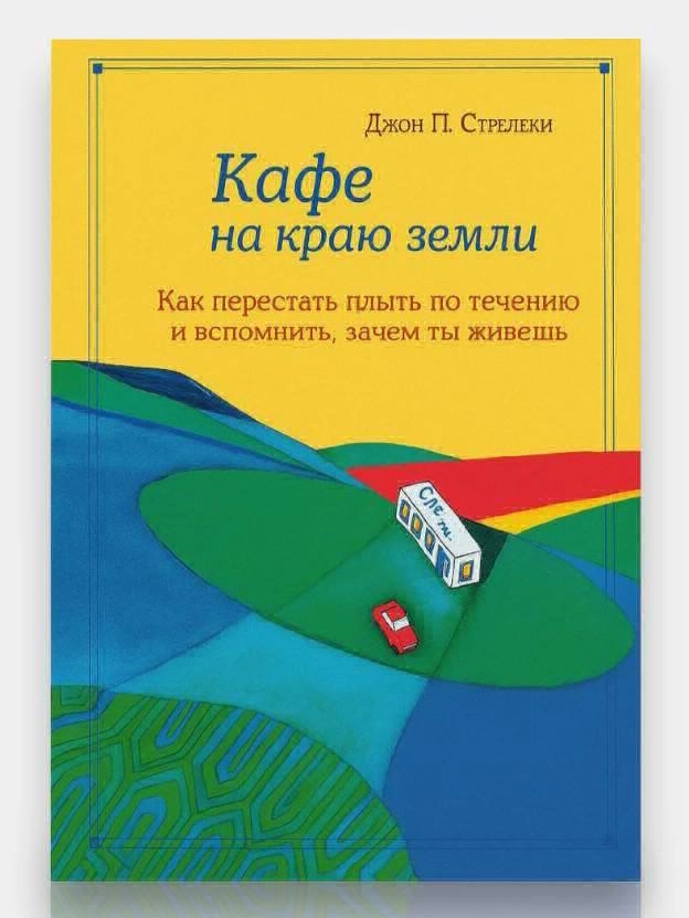 «Kafe na krayu zemli» — 18% chegirma