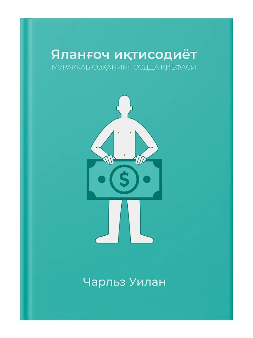 «Чарльз Уилан: Яланғоч иқтисодиёт. Мураккаб соҳанинг содда қиёфаси» — по выгодной цене!