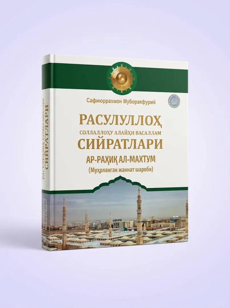 Жизнеописание Пророка Мухаммада