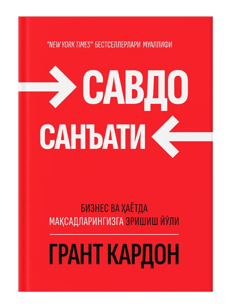 «Грант Кардон: Савдо санъати. Бизнес ва ҳаётда мақсадларингизга эришиш йўли» — по выгодной цене!
